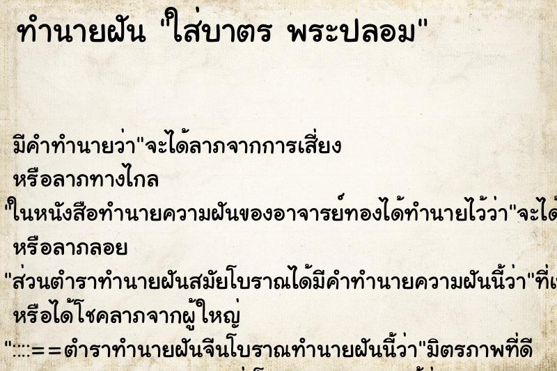 ทำนายฝัน ใส่บาตร พระปลอม ทำนายฝัน ใส่บาตร พระปลอม